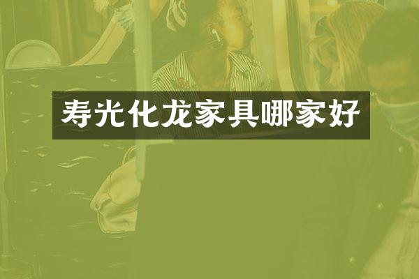 寿光化龙家具哪家好