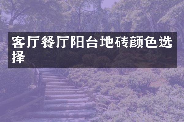 客厅餐厅阳台地砖颜色选择