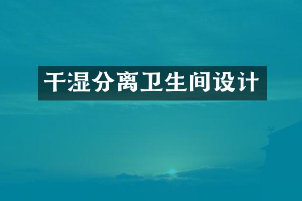 干湿分离卫生间设计