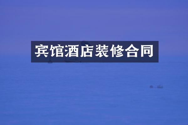 宾馆酒店装修合同