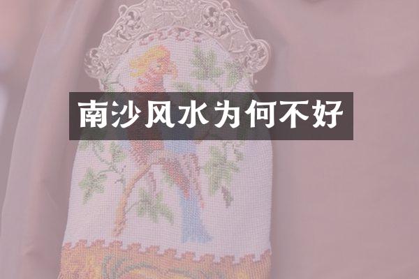 南沙风水为何不好