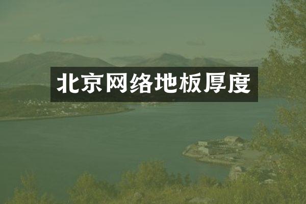 北京网络地板厚度