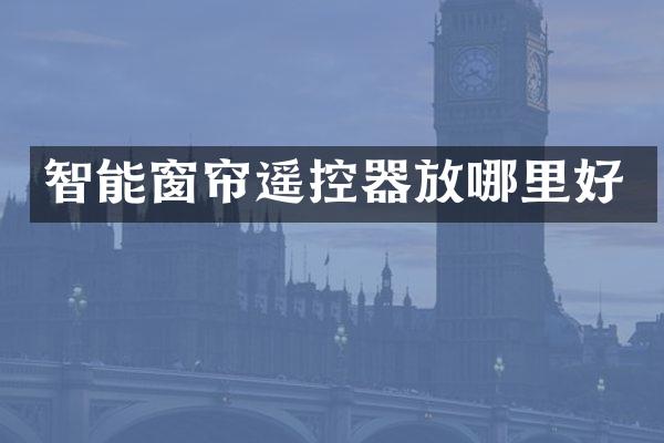 智能窗帘遥控器放哪里好