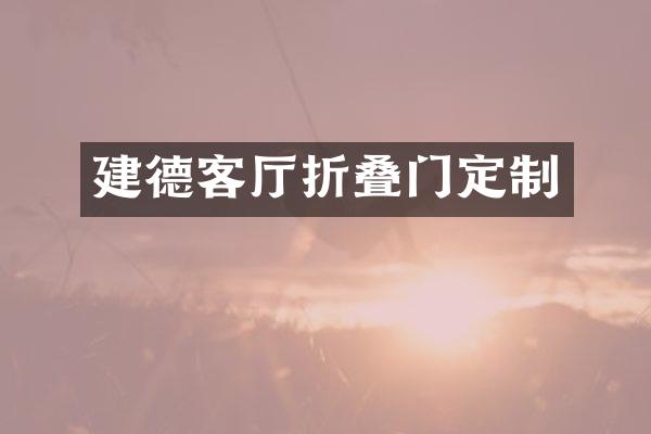建德客厅折叠门定制