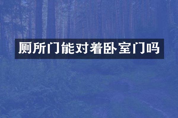 厕所门能对着卧室门吗