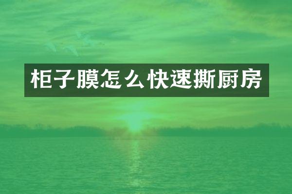 柜子膜怎么快速撕厨房