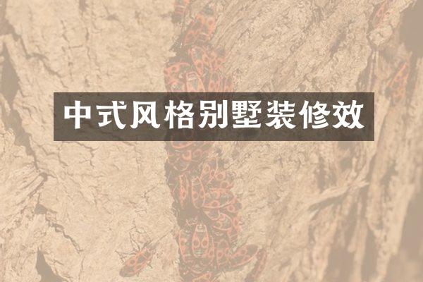 中式风格别墅装修效