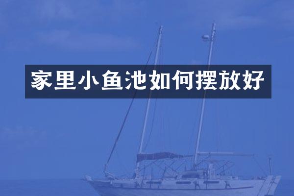 家里小鱼池如何摆放好
