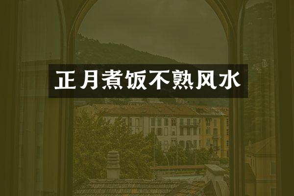正月煮饭不熟风水