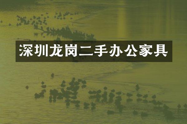 深圳龙岗二手办公家具