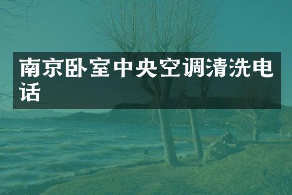 南京卧室中央空调清洗电话