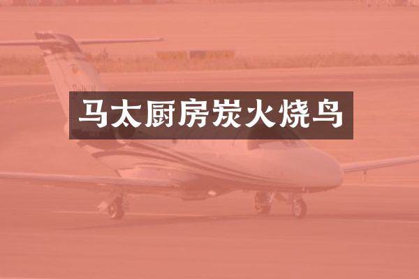 马太厨房炭火烧鸟