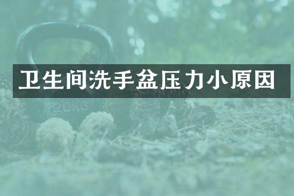 卫生间洗手盆压力小原因