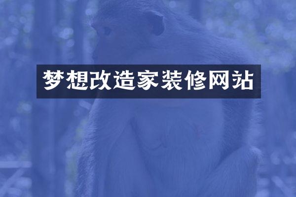 梦想改造家装修网站