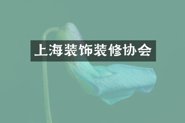 上海装饰装修协会