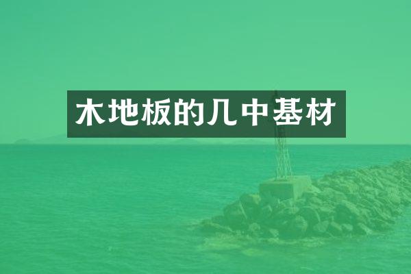 木地板的几中基材
