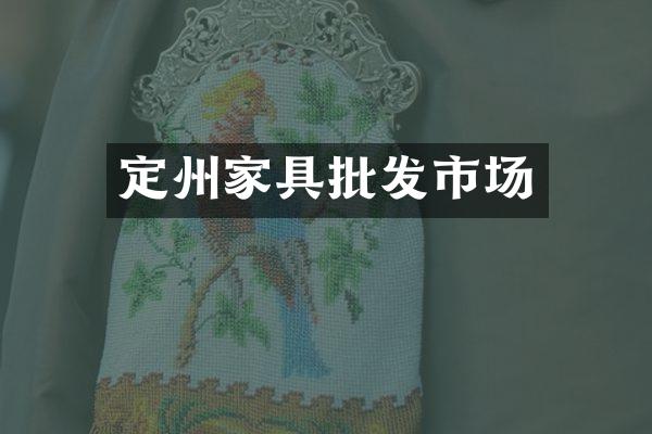 定州家具批发市场