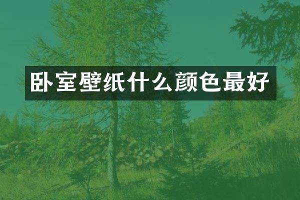 卧室壁纸什么颜色最好