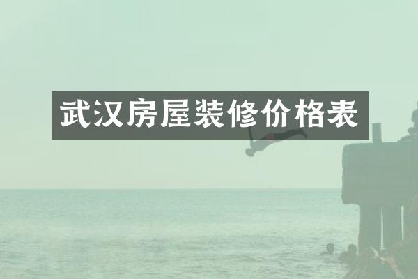 武汉房屋装修价格表