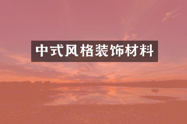 中式风格装饰材料