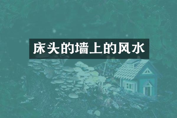 床头的墙上的风水
