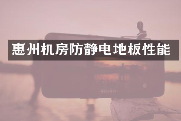 惠州机房防静电地板性能