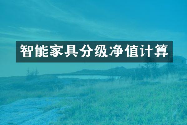 智能家具分级净值计算
