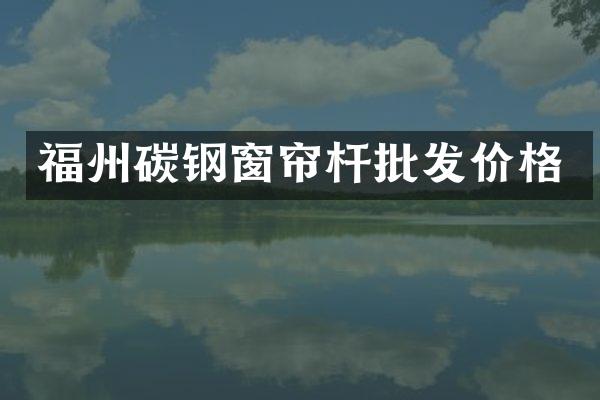 福州碳钢窗帘杆批发价格