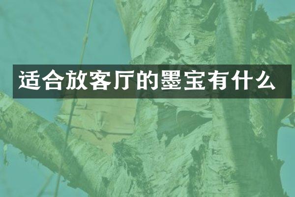 适合放客厅的墨宝有什么