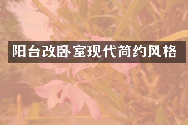 阳台改卧室现代简约风格