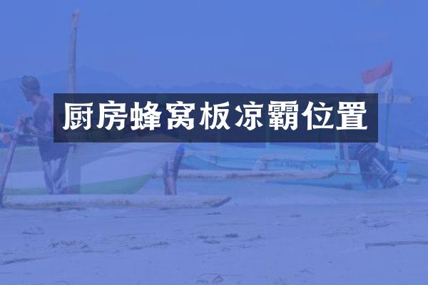 厨房蜂窝板凉霸位置