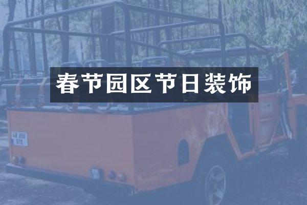 春节园区节日装饰