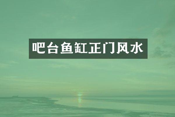 吧台鱼缸正门风水