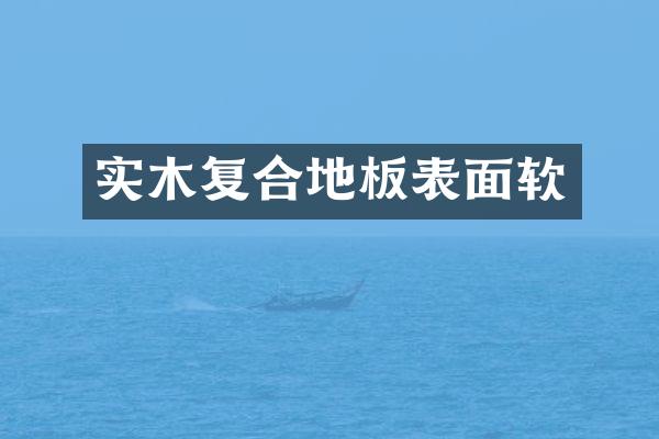 实木复合地板表面软