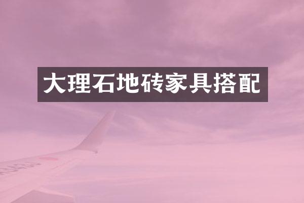 大理石地砖家具搭配