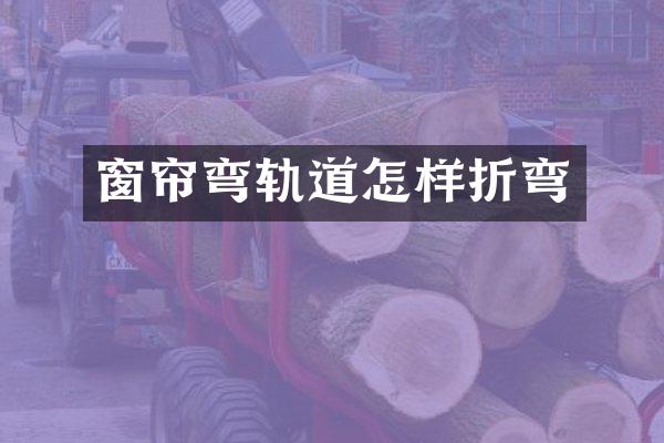 窗帘弯轨道怎样折弯