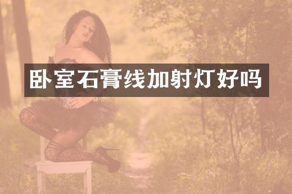 卧室石膏线加射灯好吗