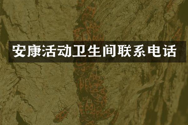 安康活动卫生间联系电话