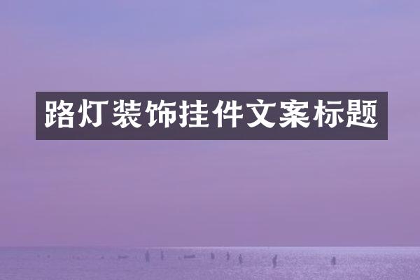 路灯装饰挂件文案标题
