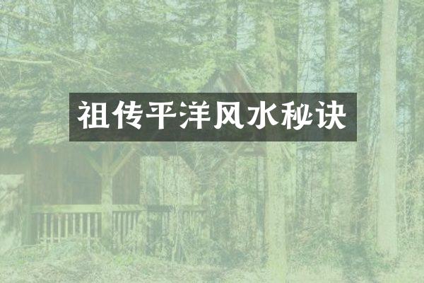 祖传平洋风水秘诀