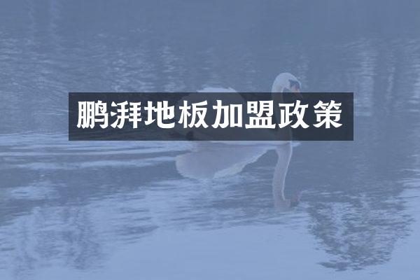 鹏湃地板加盟政策