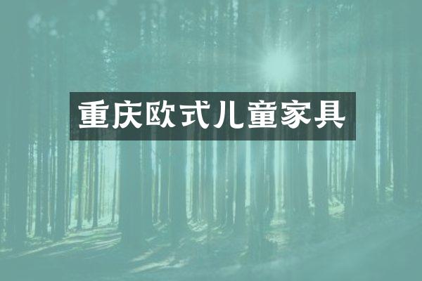 重庆欧式儿童家具