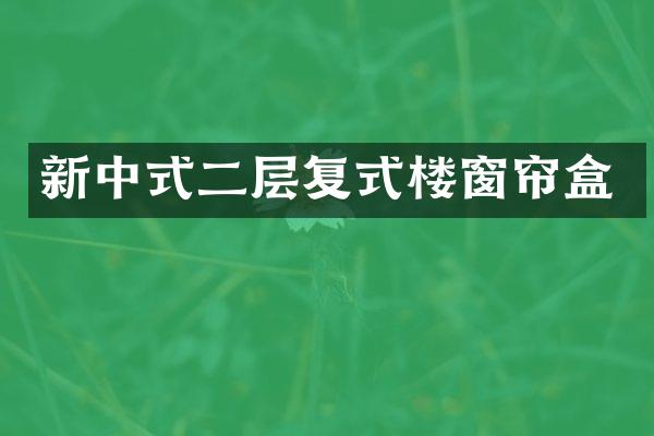 新中式二层复式楼窗帘盒