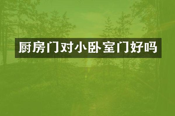 厨房门对小卧室门好吗