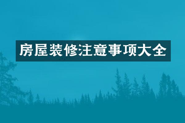 房屋装修注意事项大全