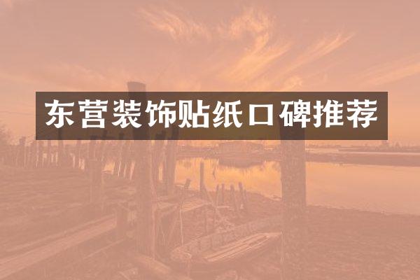 东营装饰贴纸口碑推荐