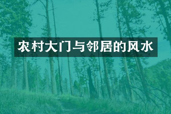 农村大门与邻居的风水