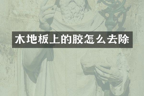 木地板上的胶怎么去除