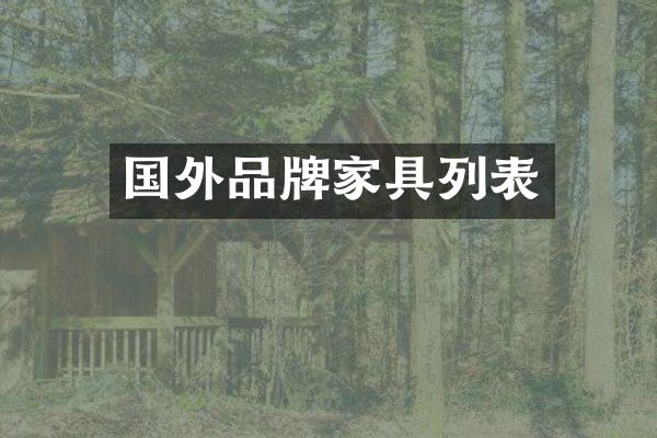 国外品牌家具列表