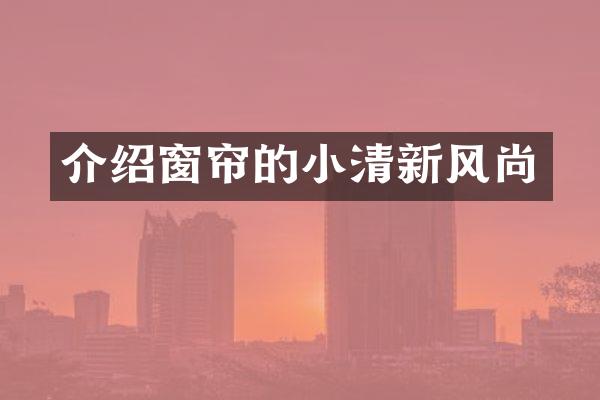 介绍窗帘的小清新风尚